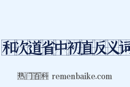 和次道省中初直反义词是什么意思的图片
